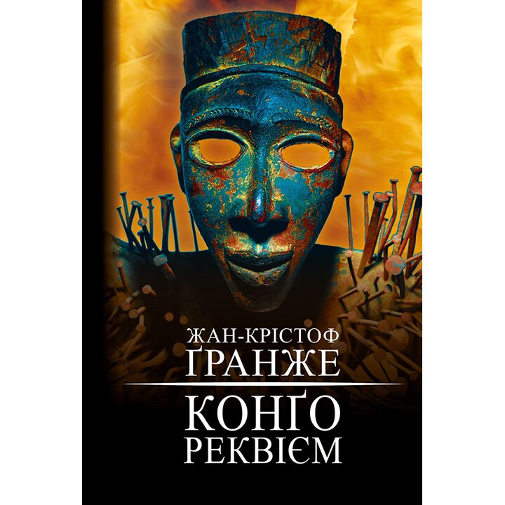 Конго. Реквієм - Жан-Крістоф Ґранже (978-617-548-263-6)