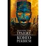 Конго. Реквієм - Жан-Крістоф Ґранже (978-617-548-263-6)