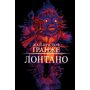 Лонтано - Жан-Крістоф Ґранже (978-617-548-262-9)