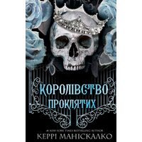 Королівство проклятих.