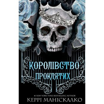 Королівство проклятих.