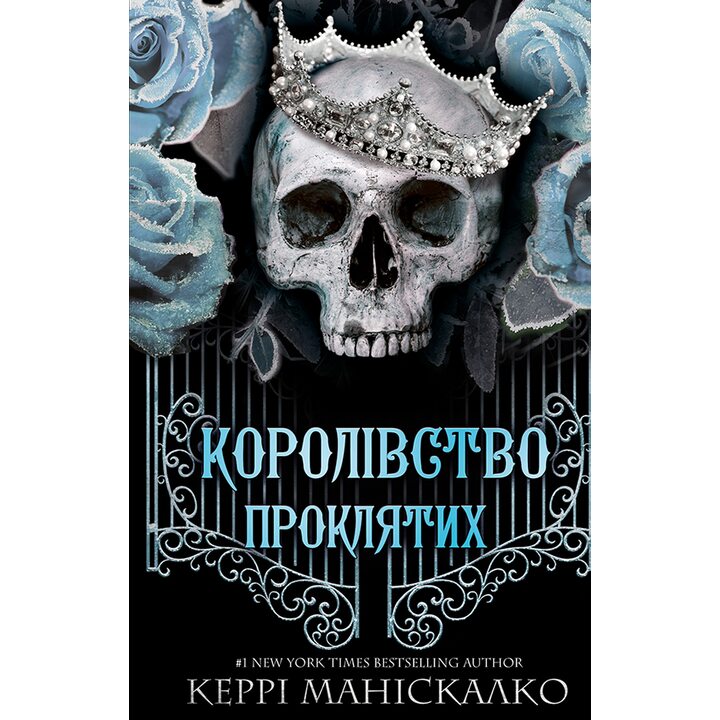 Королівство проклятих. - Керрі Маніскалко (978-617-548-256-8)