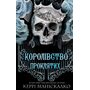 Королівство проклятих. - Керрі Маніскалко (978-617-548-256-8)
