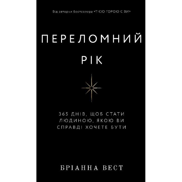 Переломний рік - Бріанна Вест (978-617-548-250-6)