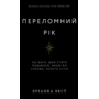 Переломний рік - Бріанна Вест (978-617-548-250-6)