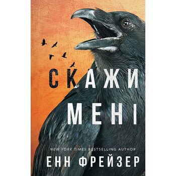Скажи мені. Книга 2