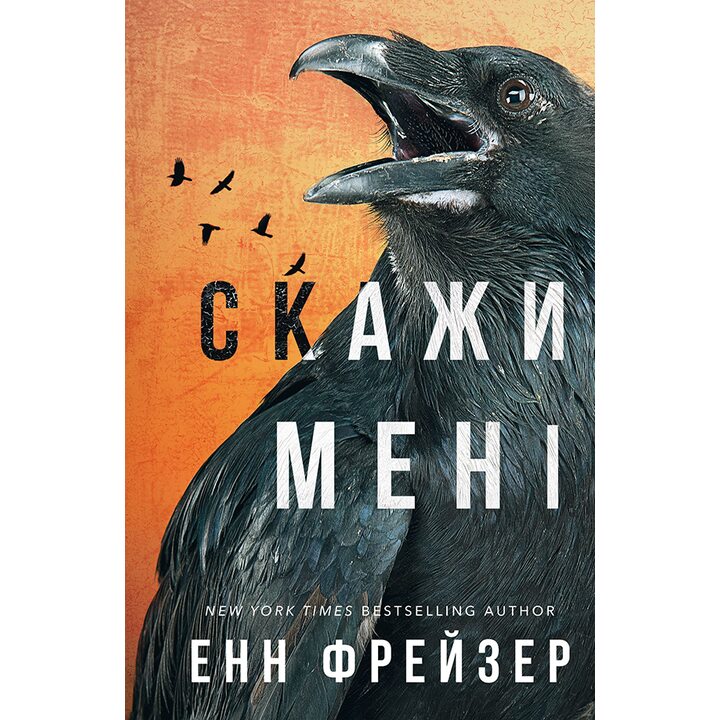 Скажи мені. Книга 2 - Енн Фрейзер (978-617-548-267-4)