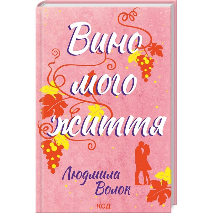 Вино мого життя - Людмила Волок (978-617-15-0793-7)