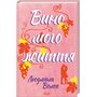 Вино мого життя - Людмила Волок (978-617-15-0793-7)