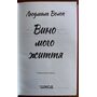 Вино мого життя - Людмила Волок (978-617-15-0793-7)