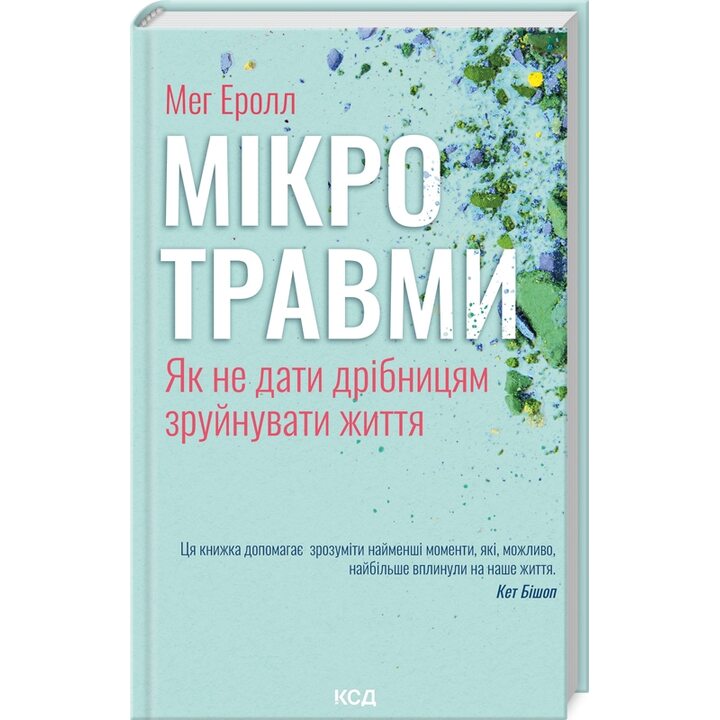 Мікротравми. Як не дати дрібницям зруйнувати життя - Мег Еролл (978-617-15-0870-5)
