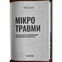 Мікротравми. Як не дати дрібницям зруйнувати життя - Мег Еролл (978-617-15-0870-5)