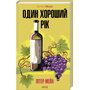 Один хороший рік - Пітер Мейл (978-617-15-0876-7)