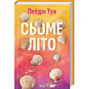 Сьоме літо