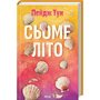Сьоме літо - Пейдж Тун (978-617-15-0872-9)