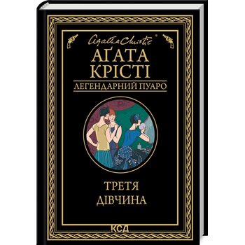 Третя дівчина