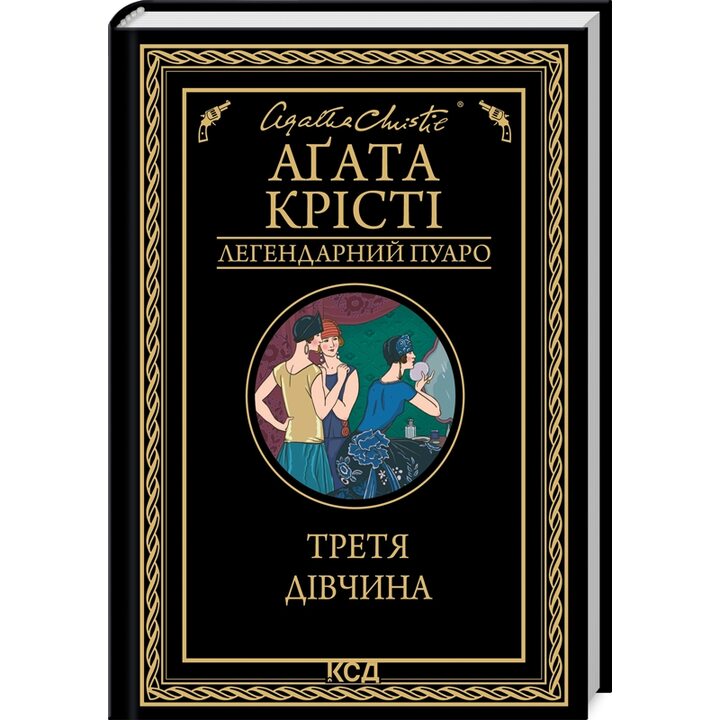 Третя дівчина - Агата Крісті (978-617-15-0785-2)