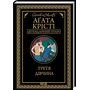 Третя дівчина - Агата Крісті (978-617-15-0785-2)