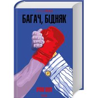 Багач, бідняк