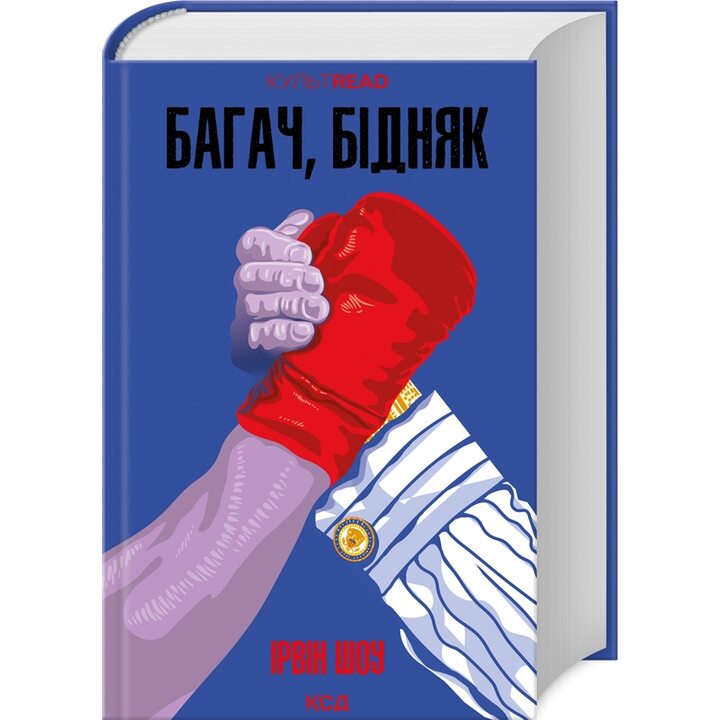 Багач, бідняк - Ірвін Шоу (978-617-15-0877-4)