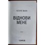 Віднови мене. Книга 4 - Тагере Мафі (978-617-15-0804-0)
