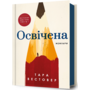 Освічена - Тара Вестовер (978-617-523-176-0)