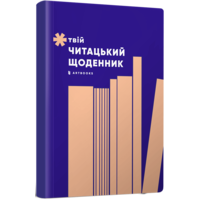 Твій читацький щоденник (персиковий)