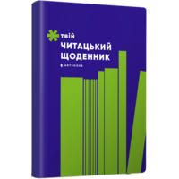 Твій читацький щоденник (салатовий)