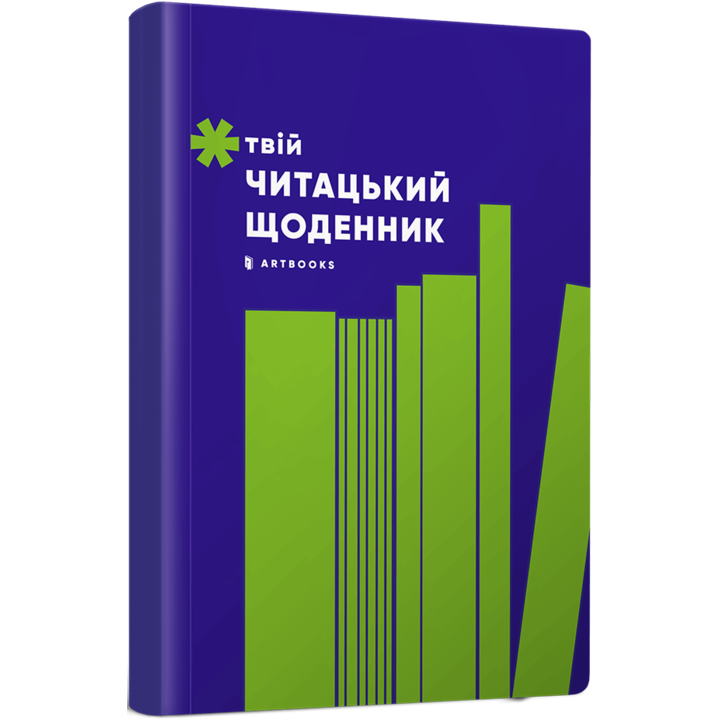 Твій читацький щоденник (салатовий) - (4820245450684)