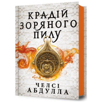 Крадій зоряного пилу