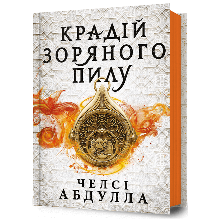 Крадій зоряного пилу - Челсі Абдулла (978-617-523-179-1)