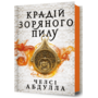 Крадій зоряного пилу - Челсі Абдулла (978-617-523-179-1)