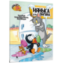 Нянька для пінгвіна. Tom and Jerry - Чарльз Карні (978-617-523-160-9)