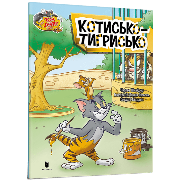 Котисько-тигрисько. Tom and Jerry - Чарльз Карні (978-617-323-115-9)