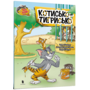 Котисько-тигрисько. Tom and Jerry - Чарльз Карні (978-617-323-115-9)