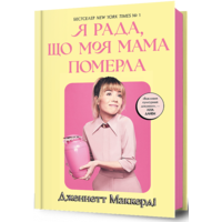 Я рада, що моя мама померла