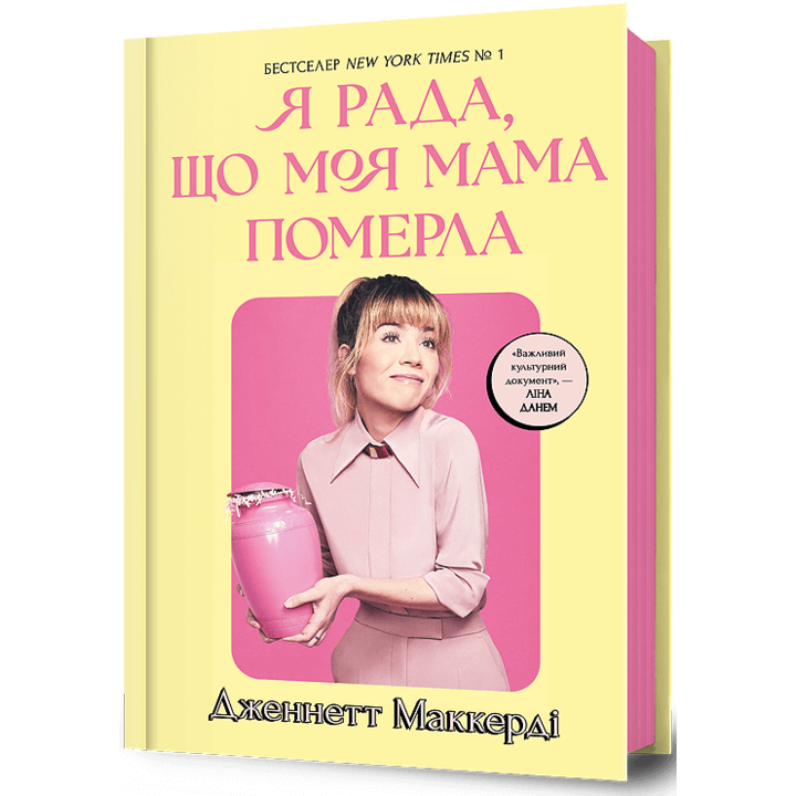 Я рада, що моя мама померла - Дженнетт Маккерді (978-617-523-183-8)