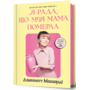Я рада, що моя мама померла - Дженнетт Маккерді (978-617-523-183-8)
