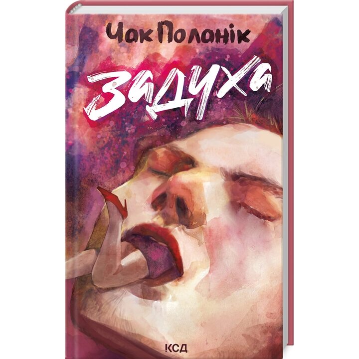 Задуха - Чак Поланік (978-617-15-0873-6)