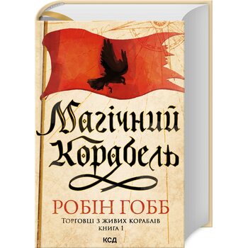 Магічний корабель. Торговці з живих кораблів. Книга 1