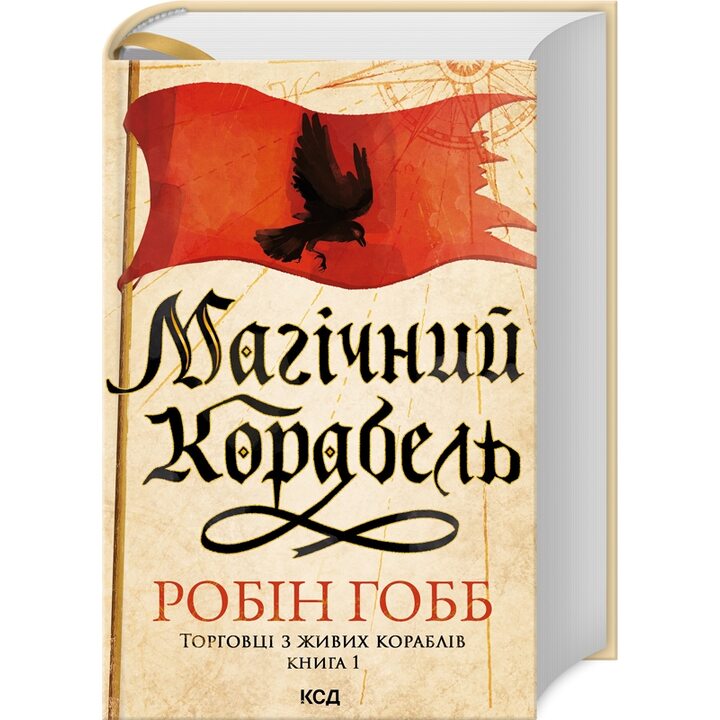 Магічний корабель. Торговці з живих кораблів. Книга 1 - Робін Гобб (978-617-15-0885-9)