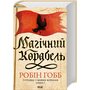 Магічний корабель. Торговці з живих кораблів. Книга 1 - Робін Гобб (978-617-15-0885-9)