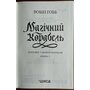 Магічний корабель. Торговці з живих кораблів. Книга 1 - Робін Гобб (978-617-15-0885-9)