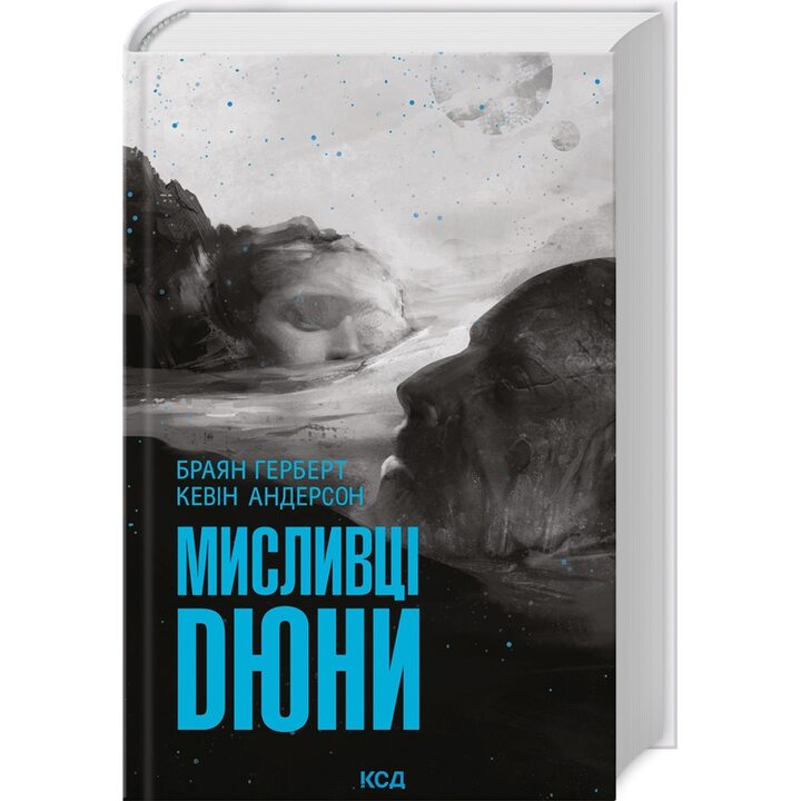 Мисливці Дюни - Брайан Герберт, К. Андерсен (978-617-15-0886-6)