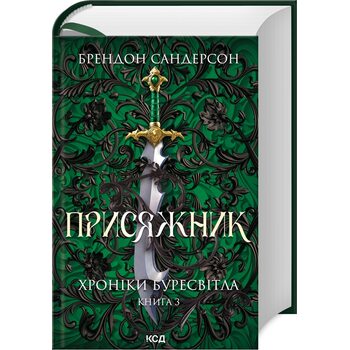 Присяжник. Хроніки Буресвітла. Книга 3