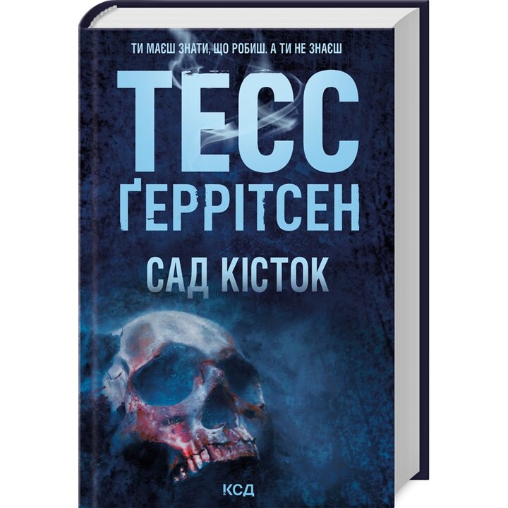 Сад кісток - Тесс Ґеррітсен (978-617-15-0875-0)