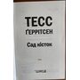 Сад кісток - Тесс Ґеррітсен (978-617-15-0875-0)