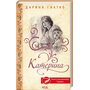 Катерина - Дарина Гнатко (978-617-15-0878-1)