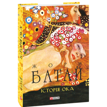 Історія ока