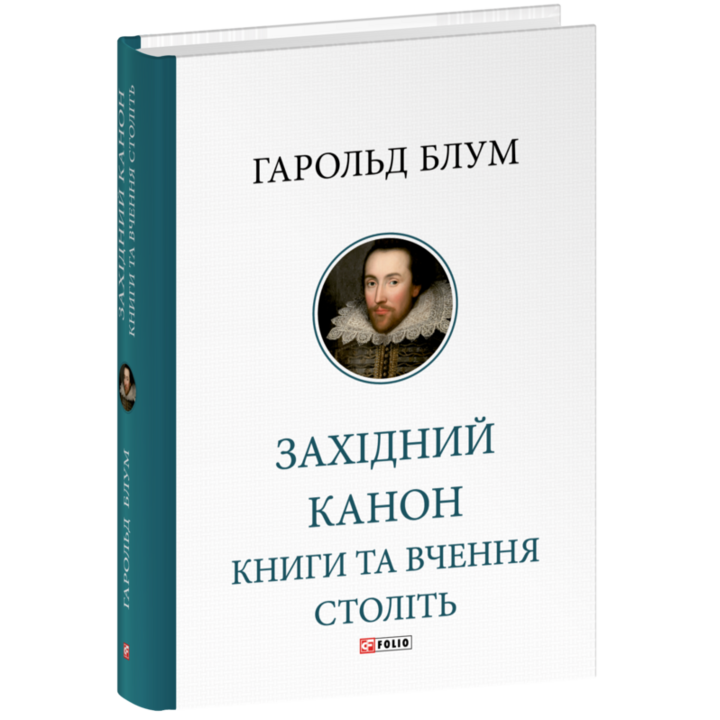 Західний канон. Книги та вчення століть - Гарольд Блум (978-617-551-813-7)